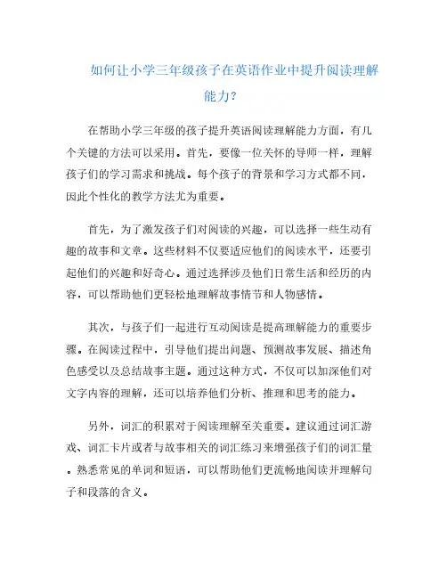 如何让小学三年级孩子在英语作业中提升阅读理解能力？