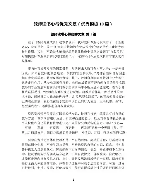 教师读书心得优秀文章(优秀模板10篇)