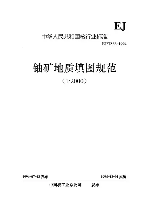 铀矿地质填图规范1