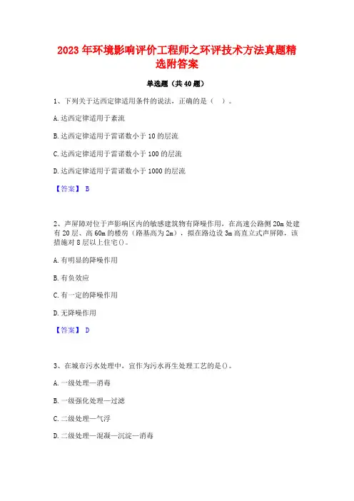 2023年环境影响评价工程师之环评技术方法真题精选附答案