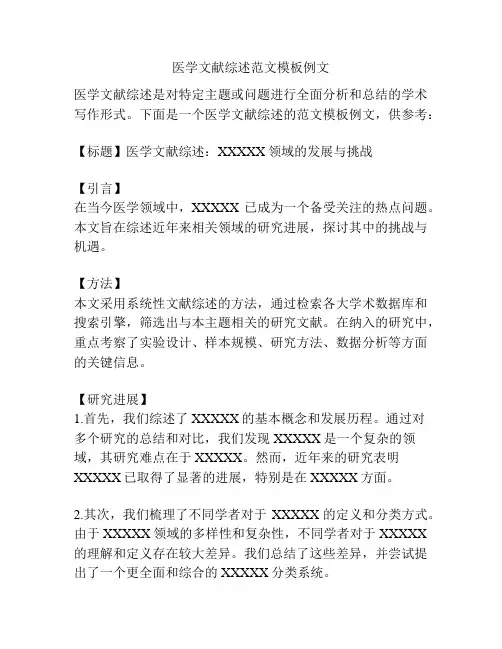医学文献综述范文模板例文
