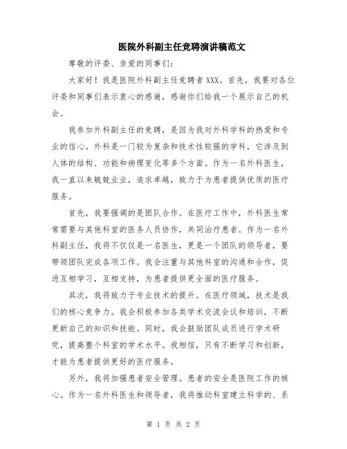 医院外科副主任竞聘演讲稿范文