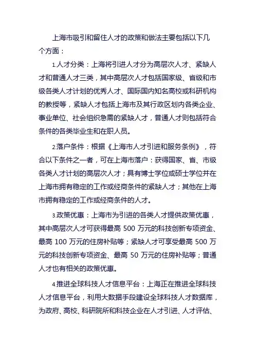 上海市引才、留才政策和做法