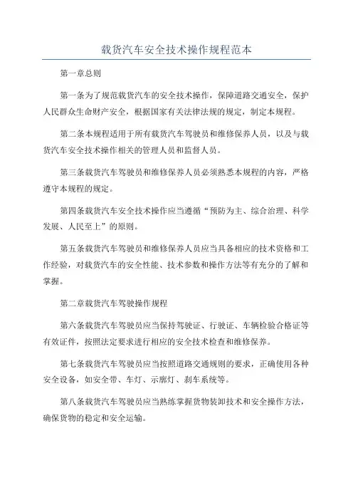 载货汽车安全技术操作规程范本