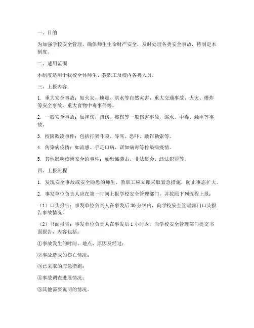 学校安全工作上报制度