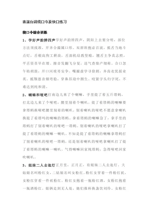 表演台词绕口令及快口练习