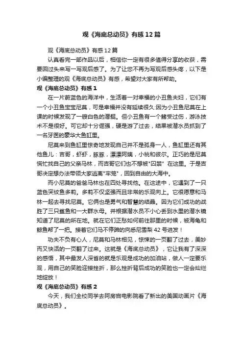 观《海底总动员》有感12篇