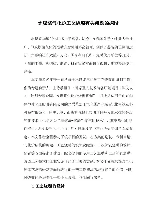 水煤浆气化炉工艺烧嘴有关问题的探讨（专业论文）