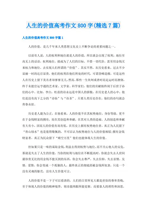 人生的价值高考作文800字(精选7篇)