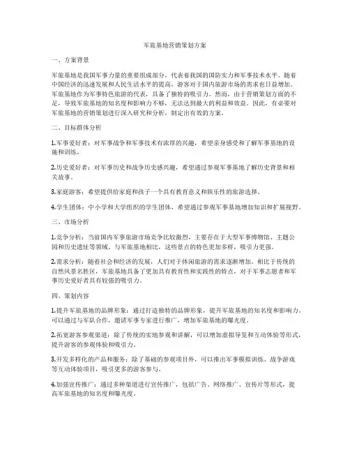 军旅基地营销策划方案