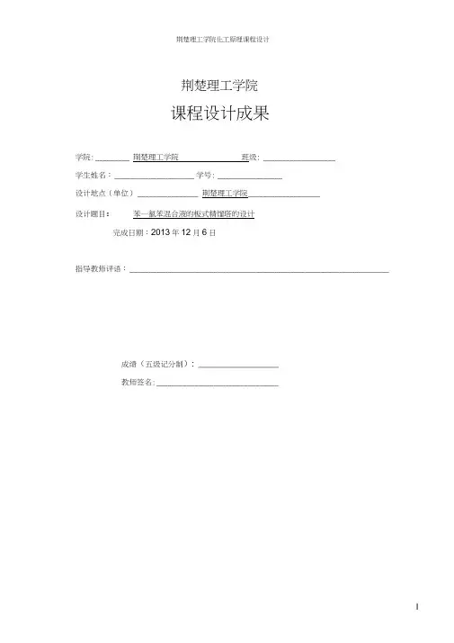 化工原理课程设计(苯-氯苯分离精馏塔——浮阀塔设计)初稿(1)