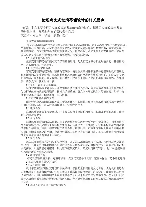 论述点支式玻璃幕墙设计的相关要点