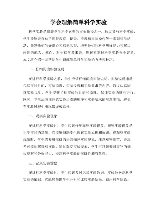 学会理解简单科学实验