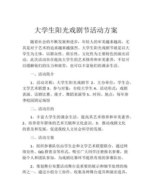 大学生阳光戏剧节活动方案