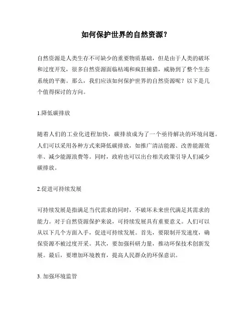 如何保护世界的自然资源？
