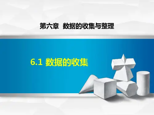 《数据的收集》数据的收集与整理PPT优秀课件