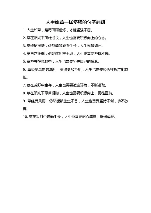 人生像草一样坚强的句子简短