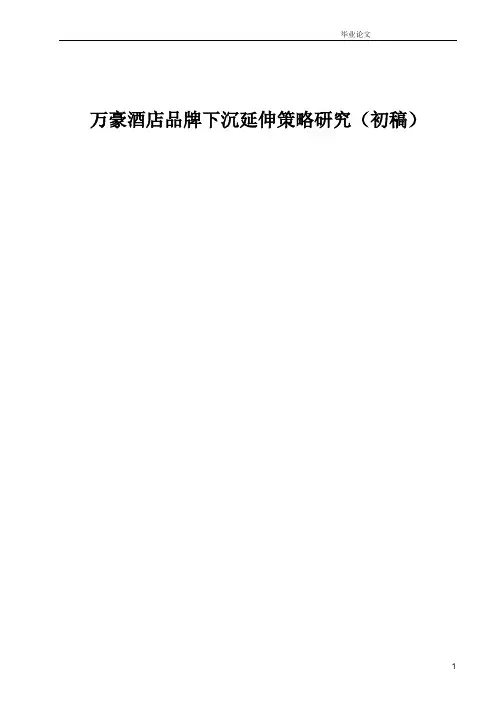 1_万豪酒店品牌下沉延伸策略研究 1