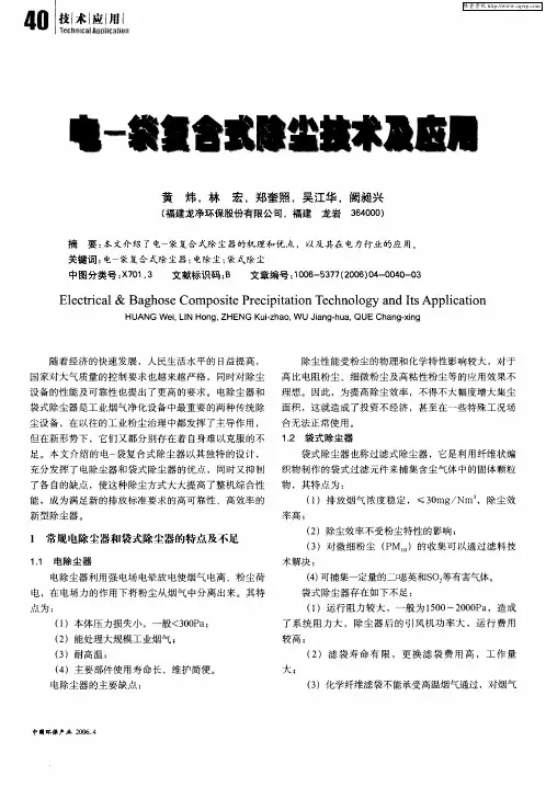 电-袋复合式除尘技术及应用