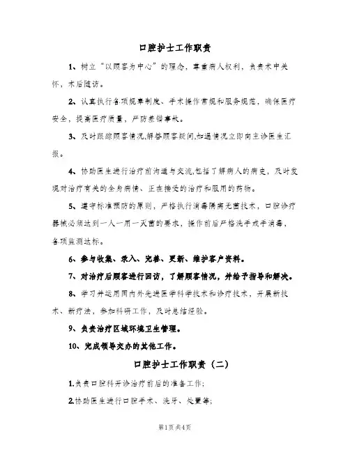 口腔护士工作职责（五篇）