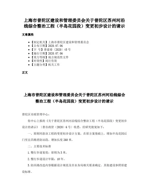 上海市普陀区建设和管理委员会关于普陀区苏州河沿线综合整治工程（半岛花园段）变更初步设计的请示
