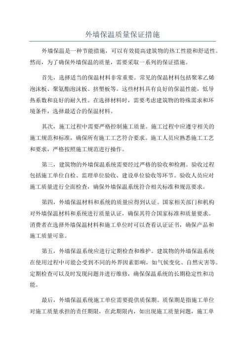 外墙保温质量保证措施