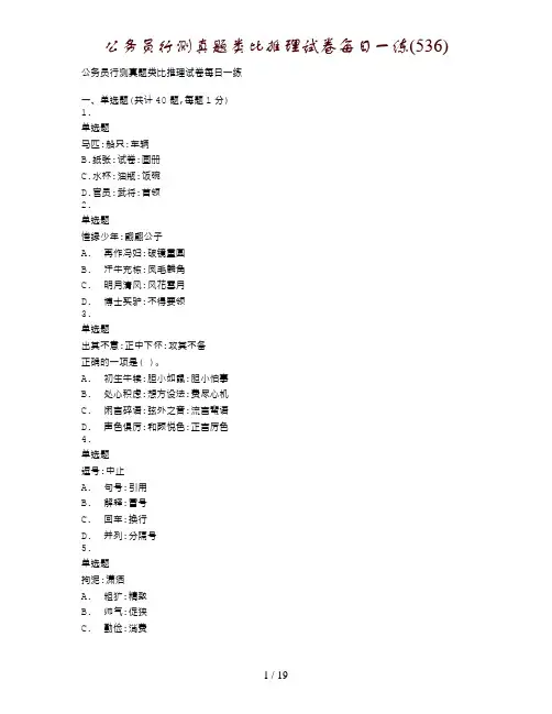 公务员行测真题类比推理试卷每日一练(536)