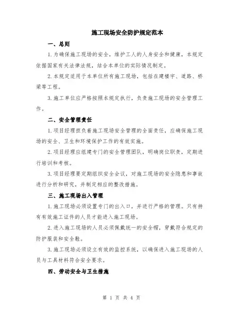施工现场安全防护规定范本