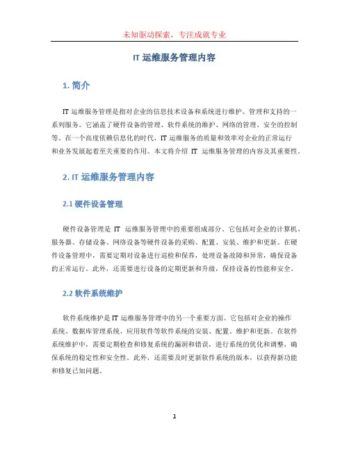 IT运维服务管理内容