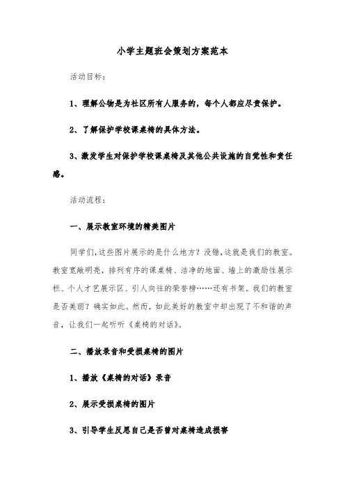 小学主题班会策划方案范本（五篇）