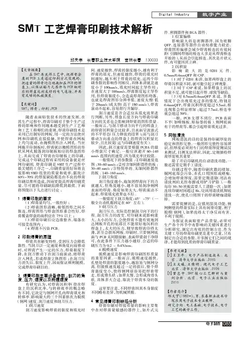 SMT工艺焊膏印刷技术解析