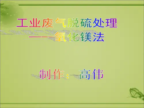 氧化镁法烟气脱硫