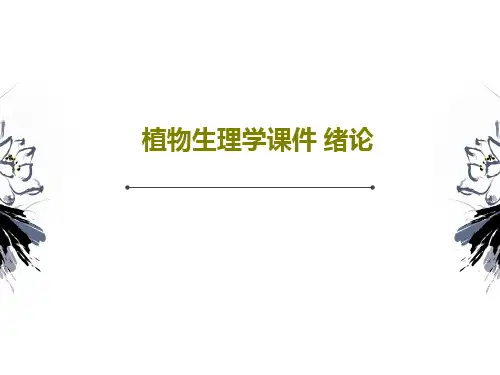 植物生理学课件 绪论PPT文档共27页