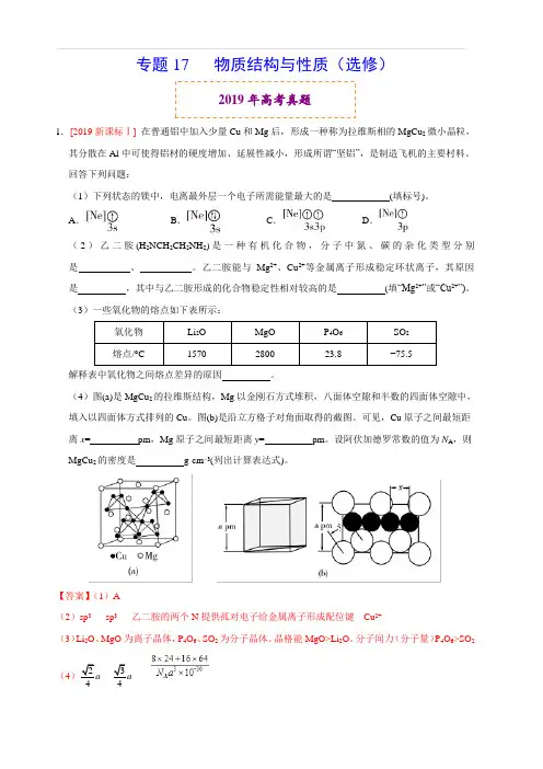 2019年高考真题和模拟题分项汇编化学 专题17 物质结构与性质(选修) 含答案解析 2