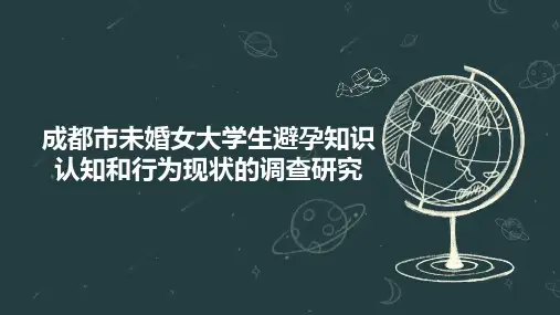 成都市未婚女大学生避孕知识认知和行为现状的调查研究