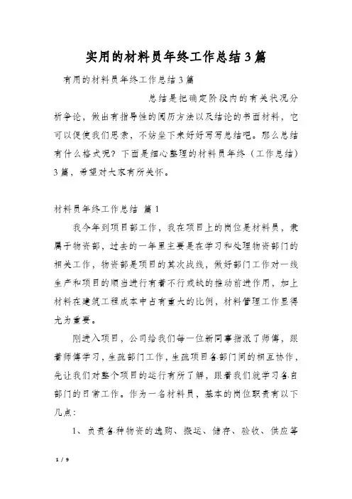 实用的材料员年终工作总结3篇