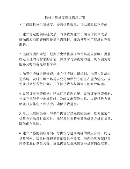 耗材供货进度保障措施方案
