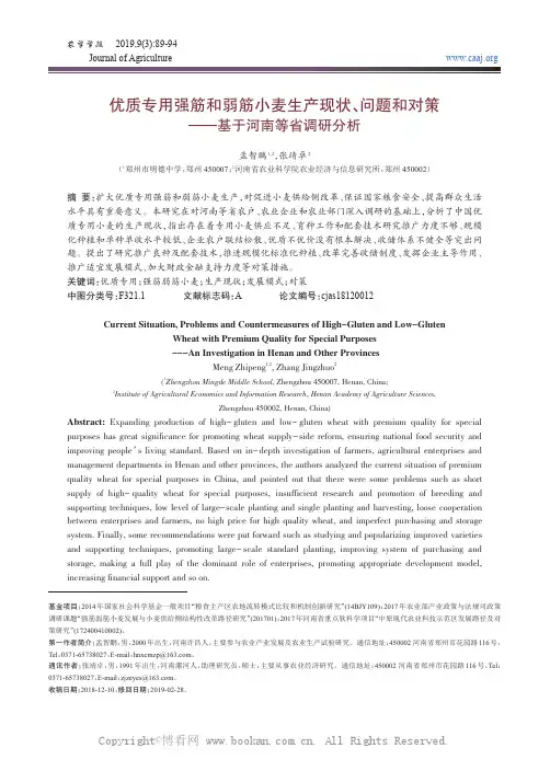 优质专用强筋和弱筋小麦生产现状、问题和对策