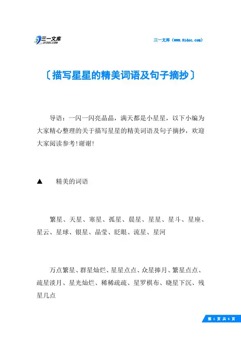 描写星星的精美词语及句子摘抄