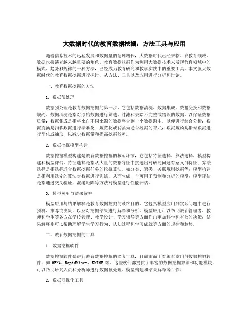 大数据时代的教育数据挖掘：方法工具与应用