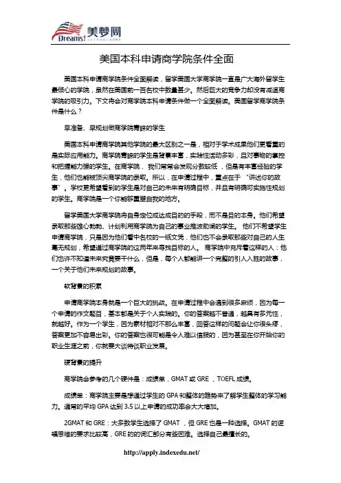 【美梦网】美国本科申请商学院条件全面