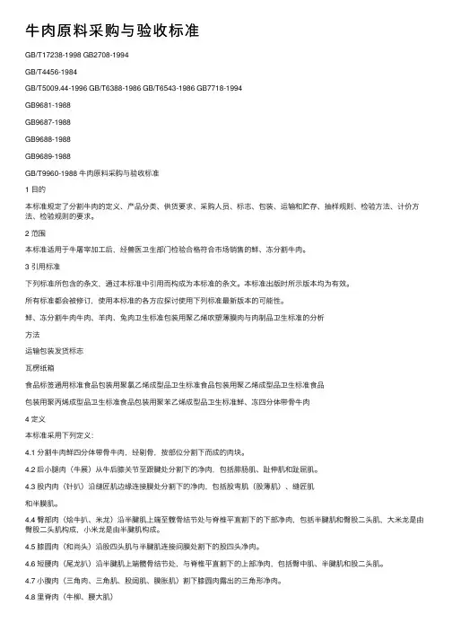 牛肉原料采购与验收标准