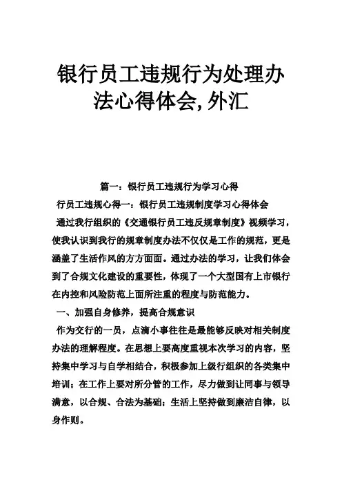 银行员工违规行为处理办法心得体会,外汇