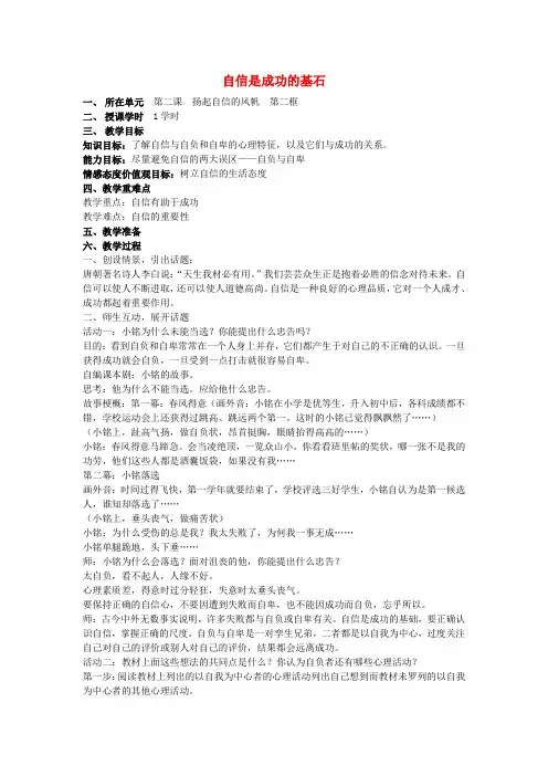 七年级政治下册 第二课 第二框 自信是成功的基石教案(1) 新人教版