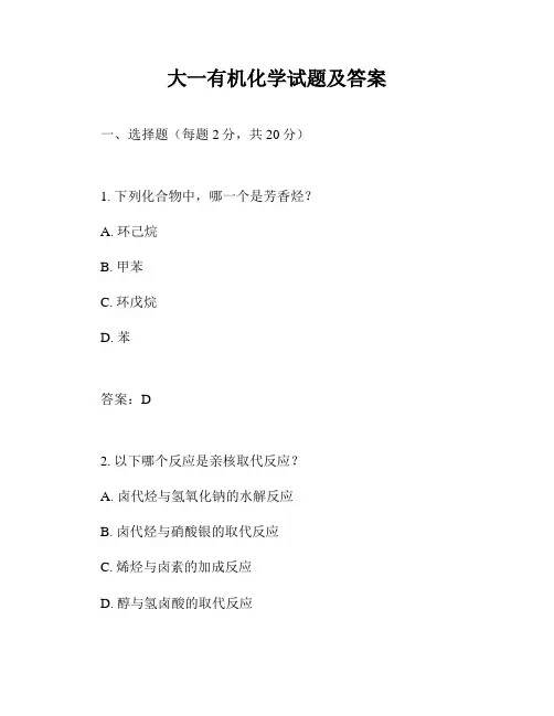 大一有机化学试题及答案