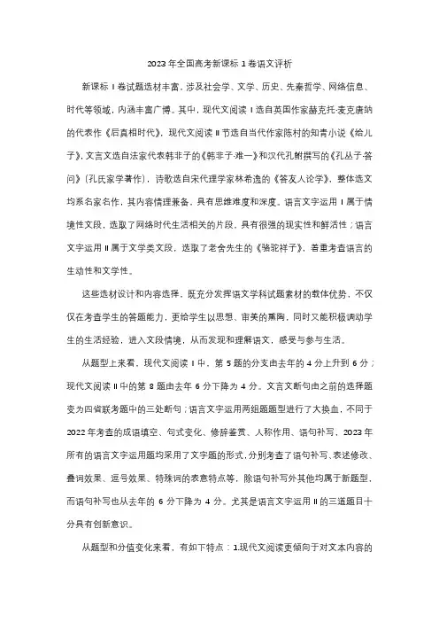 2023年全国高考新课标1卷语文整体分析和评价