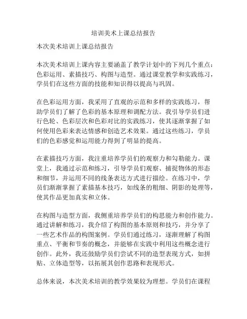 培训美术上课总结报告
