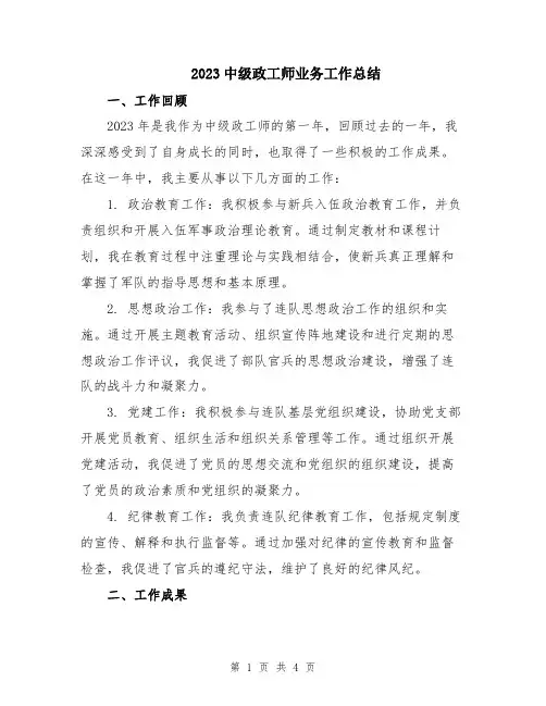 2023中级政工师业务工作总结