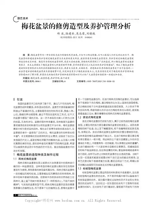 梅花盆景的修剪造型及养护管理分析