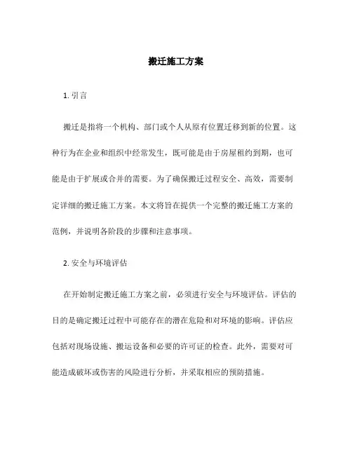 搬迁施工方案